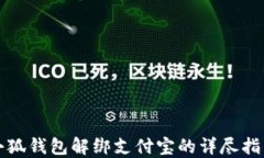 小狐錢包解綁支付寶的詳