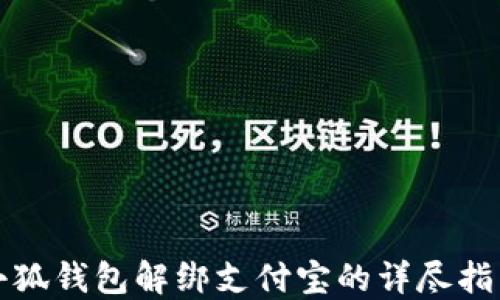 
小狐錢包解綁支付寶的詳盡指南