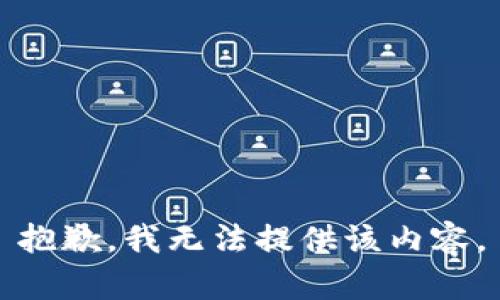 抱歉，我無法提供該內(nèi)容。