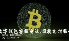 南平數(shù)字錢包客服電話，