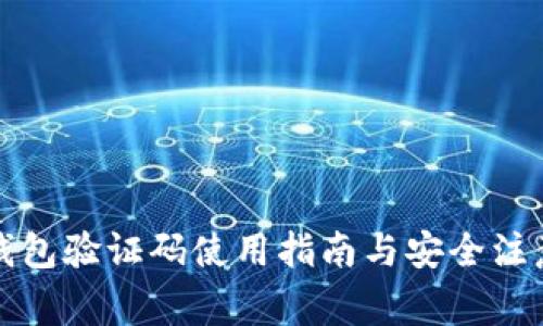 小狐錢包驗(yàn)證碼使用指南與安全注意事項(xiàng)