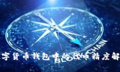 數(shù)字貨幣錢包中的代幣精