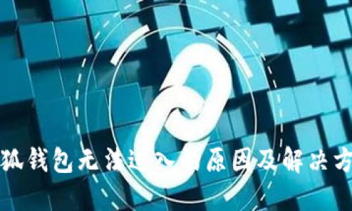 小狐錢包無法進入的原因及解決方法