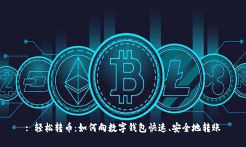 : 輕松轉(zhuǎn)幣：如何向數(shù)字錢包快速、安全地轉(zhuǎn)賬