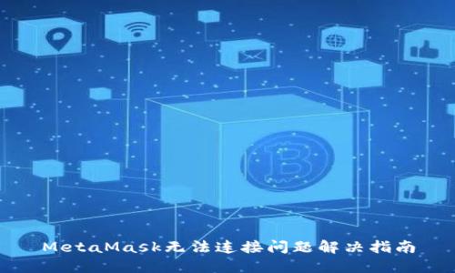 MetaMask無法連接問題解決指南