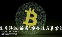 小狐錢包使用評測：好用