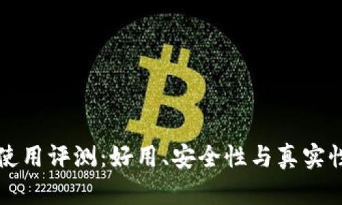 小狐錢包使用評(píng)測：好用、安全性與真實(shí)性深度分析