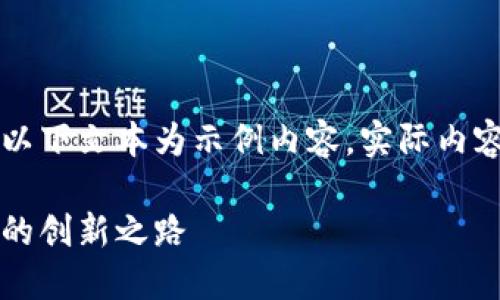由于可能涉及到的信息不夠全面，以下文本為示例內(nèi)容，實(shí)際內(nèi)容應(yīng)根據(jù)最新資訊進(jìn)行調(diào)整和補(bǔ)充。

百度錢包區(qū)塊鏈：融合科技與金融的創(chuàng)新之路