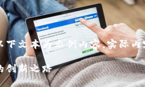 由于可能涉及到的信息不夠全面，以下文本為示例內(nèi)容，實(shí)際內(nèi)容應(yīng)根據(jù)最新資訊進(jìn)行調(diào)整和補(bǔ)充。

百度錢包區(qū)塊鏈：融合科技與金融的創(chuàng)新之路