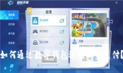 如何通過數(shù)字錢包進(jìn)行工