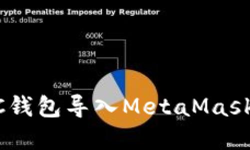 如何將UTC錢包導(dǎo)入MetaMask：完整指南