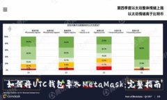 如何將UTC錢包導(dǎo)入MetaMas