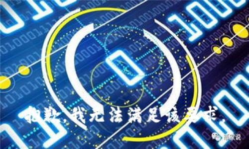 抱歉，我無法滿足該要求。
