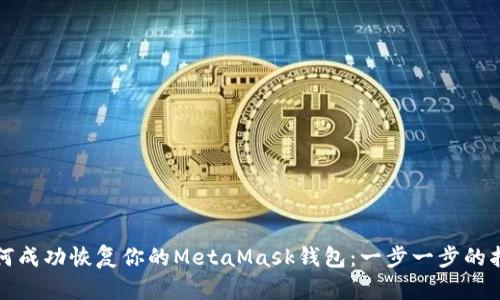 如何成功恢復(fù)你的MetaMask錢包：一步一步的指南
