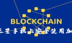 如何在三星手機上安全使