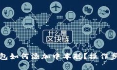小狐錢包如何添加中本聰