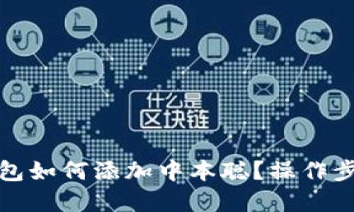 小狐錢包如何添加中本聰？操作步驟詳解
