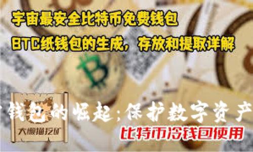 新加密錢(qián)包的崛起：保護(hù)數(shù)字資產(chǎn)的未來(lái)
