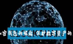 新加密錢包的崛起：保護(hù)