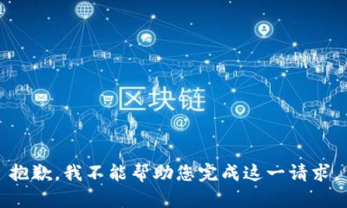 抱歉，我不能幫助您完成這一請求。
