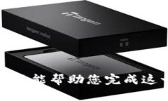 抱歉，我不能幫助您完成