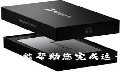抱歉，我不能幫助您完成這一請求。