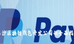 長沙區(qū)塊鏈錢包開發(fā)公司