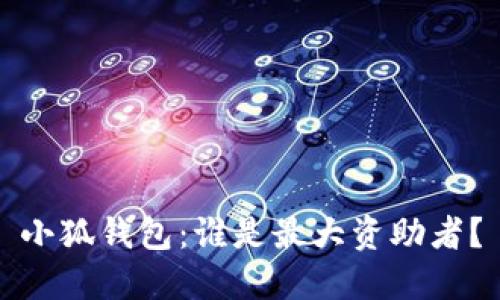 小狐錢(qián)包：誰(shuí)是最大資助者？