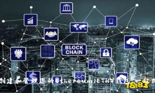 如何創(chuàng)建和管理您的Ethereum（ETH）錢包：一站式指南