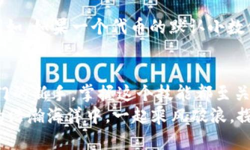   MetaMask如何添加自定義幣？輕松管理你的數(shù)字資產(chǎn)！ / 
 guanjianci MetaMask, 自定義幣, 區(qū)塊鏈 /guanjianci 

一、什么是MetaMask？
MetaMask是一款廣受歡迎的區(qū)塊鏈錢包，無需下載即可在瀏覽器中使用，極大地方便了用戶訪問去中心化應(yīng)用（DApps）及進(jìn)行數(shù)字資產(chǎn)交易。它不僅支持以太坊生態(tài)的各種代幣，還允許用戶通過添加自定義幣來增強(qiáng)其服務(wù)和功能。對(duì)許多數(shù)字貨幣投資者和使用者來說，了解如何添加自定義幣，這個(gè)過程既簡(jiǎn)單又極具意義！

二、為什么需要添加自定義幣？
在區(qū)塊鏈?zhǔn)澜缰?，新?xiàng)目和代幣層出不窮。有時(shí)候你可能會(huì)參與某個(gè)新的代幣項(xiàng)目，但它并未在MetaMask中自動(dòng)顯示。想象一下，接下來一個(gè)重大投資機(jī)會(huì)的代幣還不在你的錢包里，這多么令人沮喪！
所以，添加自定義幣不僅是為了讓你的錢包更加全面和豐富，也是為了在這個(gè)快速發(fā)展的生態(tài)系統(tǒng)中做出迅速反應(yīng)！當(dāng)我們能直接在MetaMask中管理我們所有的資產(chǎn)時(shí)，這就給我們的交易和投資過程帶來了極大的便利。

三、如何在MetaMask中添加自定義幣？
接下來，我們就來詳細(xì)看看如何在MetaMask中添加自定義幣的具體操作步驟。這些步驟簡(jiǎn)單易懂，即使是剛接觸數(shù)字貨幣的新手，也能迅速上手！

h4步驟1：打開MetaMask/h4
首先，你需要打開你的MetaMask錢包。確保你已經(jīng)在瀏覽器中安裝了MetaMask擴(kuò)展并且成功登錄了你的賬戶。如果你還沒有安裝MetaMask，可以從官方網(wǎng)站下載并安裝該擴(kuò)展。

h4步驟2：選擇“添加代幣”選項(xiàng)/h4
在MetaMask主界面中，你會(huì)看到一個(gè)“資產(chǎn)”標(biāo)簽。在這個(gè)標(biāo)簽下，找到“添加代幣”（Add Token）按鈕。點(diǎn)擊這個(gè)按鈕，你會(huì)被帶入到一個(gè)新的頁(yè)面，準(zhǔn)備進(jìn)行添加自定義幣的操作。

h4步驟3：選擇自定義代幣/h4
在“添加代幣”頁(yè)面中，有兩個(gè)選項(xiàng)可供選擇：搜索代幣和自定義代幣。由于我們要添加的是一個(gè)自定義代幣，所以選擇“自定義代幣”（Custom Token）選項(xiàng)。在這里，你需要輸入代幣合約地址、代幣符號(hào)（例如：ETH, BTC等）和小數(shù)位數(shù)。這里的合約地址非常重要，如果地址錯(cuò)誤，你可能會(huì)無法正確訪問你的代幣。

h4步驟4：獲取代幣合約地址/h4
獲取代幣的合約地址可以通過代幣項(xiàng)目的官方網(wǎng)站、相關(guān)社區(qū)（如Telegram、Reddit等）或區(qū)塊鏈瀏覽器（如Etherscan.io）輕松找到。務(wù)必確保你獲取的合約地址是官方提供的，以防被仿冒或出錯(cuò)！

h4步驟5：確認(rèn)信息并添加代幣/h4
在填寫完所有必填信息后，點(diǎn)擊“下一步”（Next）。MetaMask會(huì)向你展示你所輸入的信息，包括代幣名稱和合約地址。請(qǐng)仔細(xì)核對(duì)確認(rèn)所有信息無誤后，再次點(diǎn)擊“添加代幣”（Add Token），這樣你的自定義幣就成功添加到MetaMask了！

四、常見問題與解決方案
雖然添加自定義幣的過程簡(jiǎn)單明了，但在操作中可能會(huì)出現(xiàn)一些常見問題。我們來看看這些問題，以及應(yīng)對(duì)的解決方案！

h4問：為何找不到自己添加的代幣？/h4
有時(shí)候，你可能會(huì)發(fā)現(xiàn)自己剛添加的代幣在錢包中并沒有顯示。這時(shí)，不妨先確認(rèn)一下你輸入的合約地址是否正確。如果合約地址有誤，代幣自然無法顯示。
另外，確保你正在查看正確的網(wǎng)絡(luò)。例如，很多代幣都是基于以太坊網(wǎng)絡(luò)的，如果你不在以太坊網(wǎng)絡(luò)上，當(dāng)然看不到這些代幣!

h4問：添加了一個(gè)代幣，但顯示余額為0，怎么辦？/h4
首先，檢查你是否正確發(fā)送了該代幣到你的MetaMask地址。若剛剛收到代幣，可能需要等待一段時(shí)間，區(qū)塊鏈網(wǎng)絡(luò)的確認(rèn)時(shí)間有所不同。另外，確保你沒有在錯(cuò)誤的網(wǎng)絡(luò)上，比如在Binance Smart Chain上添加的ERC-20代幣就不會(huì)在以太坊上顯示。多么令人失望?。?
h4問：什么是代幣符號(hào)和小數(shù)位數(shù)？/h4
代幣符號(hào)是代幣的縮寫，類似于股票的ticker。例如，比特幣的代幣符號(hào)是BTC，而以太坊是ETH。小數(shù)位數(shù)是指該代幣能夠被劃分的最小單位數(shù)量。例如，如果一個(gè)代幣的默認(rèn)小數(shù)位數(shù)是18，那么1個(gè)代幣可以被劃分為10^18個(gè)部分。確保這些信息都是準(zhǔn)確的，這樣才能順利顯示和使用你的代幣！

五、總結(jié)
通過以上幾個(gè)簡(jiǎn)單的步驟，你就可以輕松地在MetaMask中添加自定義幣，從而更好地管理你的數(shù)字資產(chǎn)！無論你是經(jīng)驗(yàn)豐富的投資者還是剛剛?cè)腴T的新手，掌握這個(gè)技能都至關(guān)重要。隨著區(qū)塊鏈技術(shù)的快速發(fā)展，新的代幣和項(xiàng)目不斷崛起，適時(shí)的加入和了解這些項(xiàng)目，將讓你的投資選擇更加廣泛與靈活！
最后，希望這些信息能夠幫助你在MetaMask中順利添加自定義幣，享受無縫而又愉快的數(shù)字資產(chǎn)管理體驗(yàn)！不忘初心，持續(xù)學(xué)習(xí)，讓我們?cè)趨^(qū)塊鏈的浩瀚海洋中，一起乘風(fēng)破浪，探索更多的可能性！
