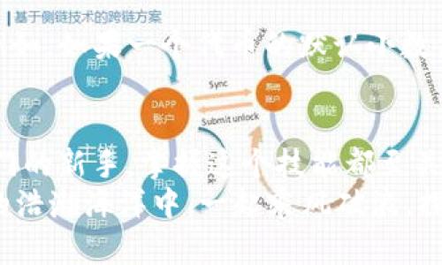   MetaMask如何添加自定義幣？輕松管理你的數(shù)字資產(chǎn)！ / 
 guanjianci MetaMask, 自定義幣, 區(qū)塊鏈 /guanjianci 

一、什么是MetaMask？
MetaMask是一款廣受歡迎的區(qū)塊鏈錢包，無需下載即可在瀏覽器中使用，極大地方便了用戶訪問去中心化應(yīng)用（DApps）及進(jìn)行數(shù)字資產(chǎn)交易。它不僅支持以太坊生態(tài)的各種代幣，還允許用戶通過添加自定義幣來增強(qiáng)其服務(wù)和功能。對(duì)許多數(shù)字貨幣投資者和使用者來說，了解如何添加自定義幣，這個(gè)過程既簡(jiǎn)單又極具意義！

二、為什么需要添加自定義幣？
在區(qū)塊鏈?zhǔn)澜缰?，新?xiàng)目和代幣層出不窮。有時(shí)候你可能會(huì)參與某個(gè)新的代幣項(xiàng)目，但它并未在MetaMask中自動(dòng)顯示。想象一下，接下來一個(gè)重大投資機(jī)會(huì)的代幣還不在你的錢包里，這多么令人沮喪！
所以，添加自定義幣不僅是為了讓你的錢包更加全面和豐富，也是為了在這個(gè)快速發(fā)展的生態(tài)系統(tǒng)中做出迅速反應(yīng)！當(dāng)我們能直接在MetaMask中管理我們所有的資產(chǎn)時(shí)，這就給我們的交易和投資過程帶來了極大的便利。

三、如何在MetaMask中添加自定義幣？
接下來，我們就來詳細(xì)看看如何在MetaMask中添加自定義幣的具體操作步驟。這些步驟簡(jiǎn)單易懂，即使是剛接觸數(shù)字貨幣的新手，也能迅速上手！

h4步驟1：打開MetaMask/h4
首先，你需要打開你的MetaMask錢包。確保你已經(jīng)在瀏覽器中安裝了MetaMask擴(kuò)展并且成功登錄了你的賬戶。如果你還沒有安裝MetaMask，可以從官方網(wǎng)站下載并安裝該擴(kuò)展。

h4步驟2：選擇“添加代幣”選項(xiàng)/h4
在MetaMask主界面中，你會(huì)看到一個(gè)“資產(chǎn)”標(biāo)簽。在這個(gè)標(biāo)簽下，找到“添加代幣”（Add Token）按鈕。點(diǎn)擊這個(gè)按鈕，你會(huì)被帶入到一個(gè)新的頁(yè)面，準(zhǔn)備進(jìn)行添加自定義幣的操作。

h4步驟3：選擇自定義代幣/h4
在“添加代幣”頁(yè)面中，有兩個(gè)選項(xiàng)可供選擇：搜索代幣和自定義代幣。由于我們要添加的是一個(gè)自定義代幣，所以選擇“自定義代幣”（Custom Token）選項(xiàng)。在這里，你需要輸入代幣合約地址、代幣符號(hào)（例如：ETH, BTC等）和小數(shù)位數(shù)。這里的合約地址非常重要，如果地址錯(cuò)誤，你可能會(huì)無法正確訪問你的代幣。

h4步驟4：獲取代幣合約地址/h4
獲取代幣的合約地址可以通過代幣項(xiàng)目的官方網(wǎng)站、相關(guān)社區(qū)（如Telegram、Reddit等）或區(qū)塊鏈瀏覽器（如Etherscan.io）輕松找到。務(wù)必確保你獲取的合約地址是官方提供的，以防被仿冒或出錯(cuò)！

h4步驟5：確認(rèn)信息并添加代幣/h4
在填寫完所有必填信息后，點(diǎn)擊“下一步”（Next）。MetaMask會(huì)向你展示你所輸入的信息，包括代幣名稱和合約地址。請(qǐng)仔細(xì)核對(duì)確認(rèn)所有信息無誤后，再次點(diǎn)擊“添加代幣”（Add Token），這樣你的自定義幣就成功添加到MetaMask了！

四、常見問題與解決方案
雖然添加自定義幣的過程簡(jiǎn)單明了，但在操作中可能會(huì)出現(xiàn)一些常見問題。我們來看看這些問題，以及應(yīng)對(duì)的解決方案！

h4問：為何找不到自己添加的代幣？/h4
有時(shí)候，你可能會(huì)發(fā)現(xiàn)自己剛添加的代幣在錢包中并沒有顯示。這時(shí)，不妨先確認(rèn)一下你輸入的合約地址是否正確。如果合約地址有誤，代幣自然無法顯示。
另外，確保你正在查看正確的網(wǎng)絡(luò)。例如，很多代幣都是基于以太坊網(wǎng)絡(luò)的，如果你不在以太坊網(wǎng)絡(luò)上，當(dāng)然看不到這些代幣!

h4問：添加了一個(gè)代幣，但顯示余額為0，怎么辦？/h4
首先，檢查你是否正確發(fā)送了該代幣到你的MetaMask地址。若剛剛收到代幣，可能需要等待一段時(shí)間，區(qū)塊鏈網(wǎng)絡(luò)的確認(rèn)時(shí)間有所不同。另外，確保你沒有在錯(cuò)誤的網(wǎng)絡(luò)上，比如在Binance Smart Chain上添加的ERC-20代幣就不會(huì)在以太坊上顯示。多么令人失望啊！

h4問：什么是代幣符號(hào)和小數(shù)位數(shù)？/h4
代幣符號(hào)是代幣的縮寫，類似于股票的ticker。例如，比特幣的代幣符號(hào)是BTC，而以太坊是ETH。小數(shù)位數(shù)是指該代幣能夠被劃分的最小單位數(shù)量。例如，如果一個(gè)代幣的默認(rèn)小數(shù)位數(shù)是18，那么1個(gè)代幣可以被劃分為10^18個(gè)部分。確保這些信息都是準(zhǔn)確的，這樣才能順利顯示和使用你的代幣！

五、總結(jié)
通過以上幾個(gè)簡(jiǎn)單的步驟，你就可以輕松地在MetaMask中添加自定義幣，從而更好地管理你的數(shù)字資產(chǎn)！無論你是經(jīng)驗(yàn)豐富的投資者還是剛剛?cè)腴T的新手，掌握這個(gè)技能都至關(guān)重要。隨著區(qū)塊鏈技術(shù)的快速發(fā)展，新的代幣和項(xiàng)目不斷崛起，適時(shí)的加入和了解這些項(xiàng)目，將讓你的投資選擇更加廣泛與靈活！
最后，希望這些信息能夠幫助你在MetaMask中順利添加自定義幣，享受無縫而又愉快的數(shù)字資產(chǎn)管理體驗(yàn)！不忘初心，持續(xù)學(xué)習(xí)，讓我們?cè)趨^(qū)塊鏈的浩瀚海洋中，一起乘風(fēng)破浪，探索更多的可能性！