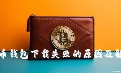 加密貨幣錢包下載失敗的原因及解決辦法