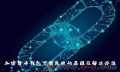 加密貨幣錢(qián)包下載失敗的