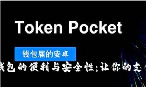 手機(jī)內(nèi)置數(shù)字錢(qián)包的便利與安全性：讓你的支付體驗(yàn)無(wú)縫連接