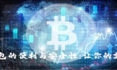 手機(jī)內(nèi)置數(shù)字錢包的便利