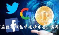 如何在數(shù)字錢包中成功中