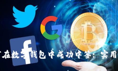 如何在數(shù)字錢包中成功中簽: 實(shí)用指南