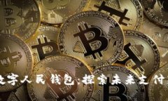 北京數(shù)字人民錢包：探索