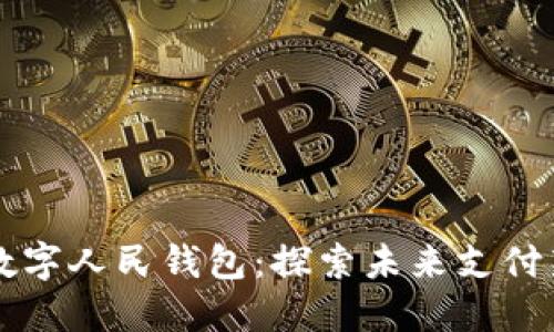 北京數(shù)字人民錢(qián)包：探索未來(lái)支付新方式