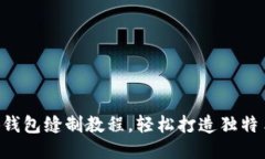 DIY小狐錢包縫制教程，輕