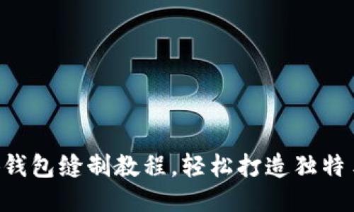 DIY小狐錢包縫制教程，輕松打造獨特手工藝品