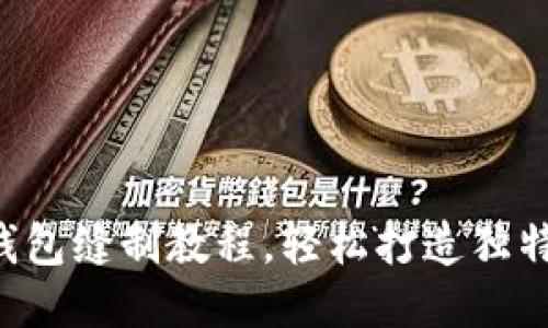 DIY小狐錢包縫制教程，輕松打造獨特手工藝品