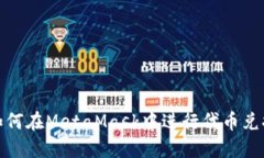 如何在MetaMask中進(jìn)行代幣兌