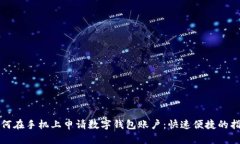 如何在手機(jī)上申請(qǐng)數(shù)字錢