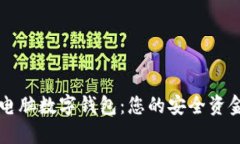 輕松獲取電腦數(shù)字錢包：