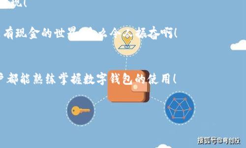 biao ti/biao ti數(shù)字錢包未注冊？解決方案在這里！/biao ti  
數(shù)字錢包,未注冊,電子支付/guanjianci  

引言：數(shù)字錢包的崛起  
在數(shù)字化時代，數(shù)字錢包已經(jīng)成為我們?nèi)粘Ｉ钪胁豢苫蛉钡囊徊糠?！無論是小型的日常消費還是大型的在線購物，數(shù)字錢包以其便捷和安全性贏得了越來越多用戶的青睞。然而，有些用戶在首次嘗試使用數(shù)字錢包時，卻碰到了“未注冊”的問題，這無疑讓人感到 frustrated。不必擔心，今天我們就來深入探討這個問題的原因及解決方案！  

什么是數(shù)字錢包？  
數(shù)字錢包，也稱為電子錢包，是一種將用戶的支付信息、信用卡、借記卡等電子化存儲的工具。用戶可以通過智能手機、電腦等設備輕松完成支付。這種變革徹底改變了我們傳統(tǒng)的消費模式，提升了便捷度和安全性！   
數(shù)字錢包的普及使得我們不再需要攜帶大量現(xiàn)金或銀行卡，只需打開手機中的應用，就可以快速完成交易。此外，它們通常還附加了一些便捷的功能，比如購物積分管理、優(yōu)惠券自動應用等，讓消費體驗更為流暢。   

未注冊的原因解析  
在使用數(shù)字錢包時，用戶偶爾會遇到“未注冊”的提示。這種情況往往出現(xiàn)在以下幾種場景中：  
ul  
    listrong新用戶嘗試激活賬戶：/strong首次使用數(shù)字錢包的人需要經(jīng)過注冊流程，包括綁定銀行卡、電話驗證等步驟。未完成這一步驟便無法使用。 /li  
    listrong賬戶過期或被禁用：/strong若長時間未使用數(shù)字錢包，可能導致賬戶自動凍結或失效。 /li  
    listrong信息輸入錯誤：/strong在注冊過程中，如果輸入的信息存在錯誤，比如手機號、郵箱地址等不匹配，也會導致“未注冊”的提示。 /li  
/ul  

如何解決未注冊的問題？  
面對數(shù)字錢包顯示未注冊的提示，不要慌張！以下是幾種有效的解決方案，可以幫助你快速恢復使用：  
ul  
    listrong完成注冊流程：/strong如果你是新用戶，首先需要確保你的注冊步驟已經(jīng)完成。打開數(shù)字錢包應用，按照提示逐步填寫你的信息，確保所有字段均填寫正確且無遺漏。常見的信息包括姓名、手機號碼、電子郵箱等，確保信息的準確性！ /li  
    listrong檢查賬戶狀態(tài)：/strong如果你已經(jīng)注冊了賬戶，但仍然出現(xiàn)未注冊的提示，可以嘗試用綁定的手機號碼或郵箱重新登錄，確保賬戶狀態(tài)正常。如果賬戶已過期，通常會有重新激活的選項。/li  
    listrong聯(lián)系客服：/strong如果以上方法都無效，你可以考慮聯(lián)系客服。他們通常會提供專業(yè)的幫助，解答你遇到的問題。在與客服交流時，記得準備好賬戶信息，以便他們能更快地幫助你！/li  
/ul  

情感化體驗與文化背景  
在現(xiàn)代社會，數(shù)字錢包的使用不僅是支付工具的變革，更是人們消費習慣和生活方式的轉變！這不僅僅是技術的進步，更是我們對生活便利性的渴望體現(xiàn)！   
過去，我們可能需要排長隊無數(shù)次才能完成簡單的購物，而現(xiàn)在，只需要幾個點擊就能完成交易，這種便捷性真是讓人感到超乎想象的興奮！  
尤其是在中國，電子支付已經(jīng)成為一種文化現(xiàn)象，支付寶和微信支付等數(shù)字錢包的廣泛應用，讓我們能以一種全新的方式與朋友、商家互動與交易。沒有現(xiàn)金的世界，多么令人振奮??！  

結論：擁抱便利的未來  
總之，數(shù)字錢包已悄然融入我們的生活，給我們帶來了無與倫比的便利與體驗。遇到“未注冊”的問題并不可怕，通過上述方法，輕松解決。希望每位用戶都能熟練掌握數(shù)字錢包的使用！  
在這個充滿數(shù)字化的時代，勇敢嘗試電子支付或許是更好地適應時代變革的重要一步！讓我們一起低頭掌握這些科技，享受便捷生活帶來的樂趣吧！  

你還在等什么呢？趕快去注冊你的數(shù)字錢包，享受便利與快樂吧！