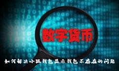 如何解決小狐錢包顯示錢