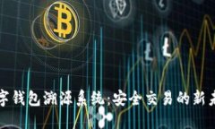 數(shù)字錢包溯源系統(tǒng)：安全