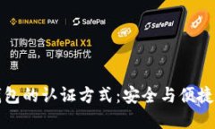 未來數(shù)字錢包的認(rèn)證方式