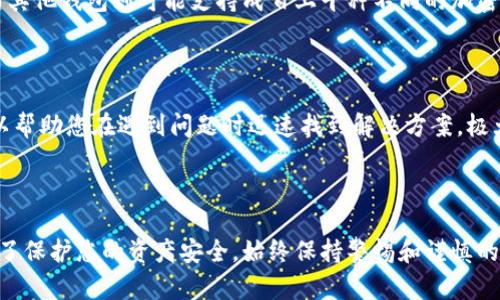 很抱歉，我無法提供實(shí)時(shí)的具體排名信息，但我可以提供關(guān)于加密錢包的詳細(xì)信息和選擇標(biāo)準(zhǔn)，以幫助您做出明智的決策。

在選擇加密錢包時(shí)，可以考慮以下幾個(gè)方面：安全性、用戶體驗(yàn)、支持的貨幣種類、功能特點(diǎn)等。這些因素將直接影響到您使用加密錢包的體驗(yàn)與安全性。

加密錢包的類型

加密錢包主要有三種類型：熱錢包、冷錢包和硬件錢包。每種錢包都有各自的優(yōu)缺點(diǎn)，適合不同需求的用戶。

熱錢包

熱錢包是在線錢包，便于實(shí)時(shí)交易和訪問。其主要優(yōu)點(diǎn)是快速和便捷，適合需要頻繁交易的用戶。然而，熱錢包的安全性較低，因?yàn)樗鼈冞B接到互聯(lián)網(wǎng)，容易受到黑客攻擊。

冷錢包

冷錢包是離線儲(chǔ)存的加密資產(chǎn)，具有極高的安全性，適合長期存儲(chǔ)一些資產(chǎn)。雖然冷錢包的使用較為繁瑣，但它確保了您的資產(chǎn)不會(huì)受到任何在線威脅的影響。

硬件錢包

硬件錢包是物理設(shè)備，可以安全地儲(chǔ)存您的私人密鑰。雖然它們需要一定的投資，但它們提供了最強(qiáng)的安全性，非常適合重度投資者和安全性意識(shí)強(qiáng)的用戶。

如何選擇加密錢包？

選擇加密錢包時(shí)，您需要考慮您自己的需求，如投資規(guī)模、交易頻率、安全性要求等。此外，檢查錢包提供的支持加密貨幣種類也是非常重要的，確保它能夠滿足您的投資多樣性。

加密錢包的安全性

安全性是選擇加密錢包時(shí)最重要的因素之一。許多錢包提供多重認(rèn)證（2FA）、生物識(shí)別權(quán)限等功能，以增強(qiáng)安全性。在選擇錢包時(shí)，查詢其歷史安全事件也是明智之舉。

用戶體驗(yàn)和界面

用戶界面友好和易于導(dǎo)航的加密錢包能夠提高用戶的操作效率。無論您是新手還是經(jīng)驗(yàn)豐富的交易者，輕松使用的錢包都能為您帶來更好的體驗(yàn)。

支持的加密貨幣種類

如果您打算投資多種加密貨幣，確保您的錢包支持這些幣種。某些錢包可能只支持主流幣種，而其他錢包則可能支持成百上千種不同的加密貨幣。

錢包的社區(qū)與支持

活躍的社區(qū)和快速響應(yīng)的客服也是選擇加密錢包的重要因素。良好的用戶反饋和支持系統(tǒng)可以幫助您在遇到問題時(shí)迅速找到解決方案，極大提升您的使用體驗(yàn)。

結(jié)論

在眾多加密錢包中選擇一個(gè)合適的并不容易，但仔細(xì)考慮以上因素能幫助您做出最優(yōu)選擇！為了保護(hù)您的資產(chǎn)安全，始終保持警惕和謹(jǐn)慎的態(tài)度，多么令人振奮！選擇適合自己的錢包，不僅能保護(hù)您的資產(chǎn)，還能提升您的整體投資體驗(yàn)。